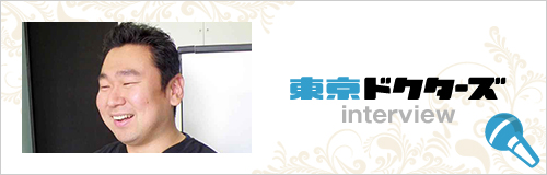 東京ドクターズ interview