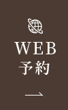 WEB予約