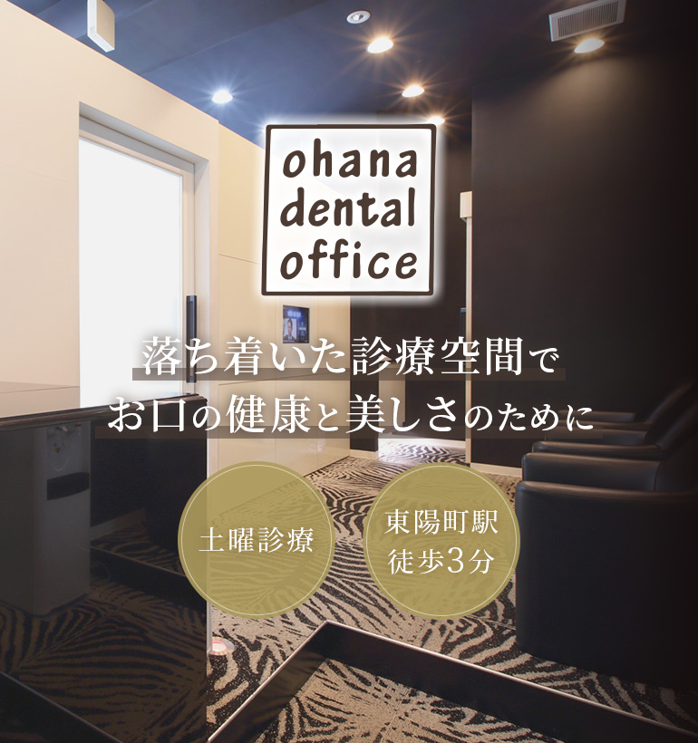 落ち着いた診療空間でお口の健康と美しさのために 土日診療/東陽町駅 徒歩3分