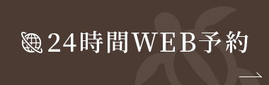 24時間WEB予約